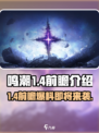 鸣潮1.4前瞻介绍介绍