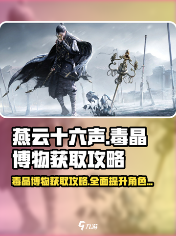 燕云十六声⚡毒晶博物快速获取攻略🔥超简单！截图1