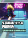 头号追击⚡下载慢闪退？3招教你畅玩不卡顿！ Gameplay🚀