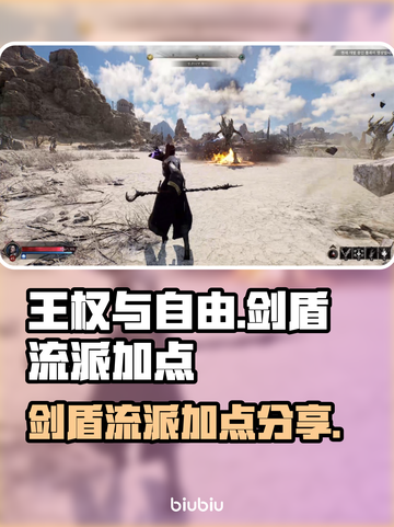 王权与自由🔥剑盾流派加点攻略分享！截图1