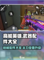 高能英雄武器配件大全介绍