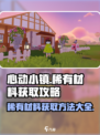 心动小镇🔥稀有材料获取方法大公开！快来看看吧🎉