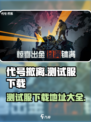 代号撤离测试服下载链接介绍
