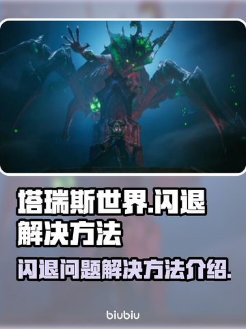 塔瑞斯世界🔥闪退解决办法来了！快看👇截图1