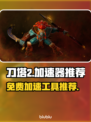 刀塔2免费加速器推荐💥玩家必看！🎉
