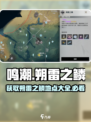 鸣潮⚡玩家必看！朔雷之鳞获取全攻略🎉