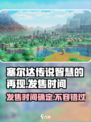 塞尔达传说智慧的再现发售时间分享介绍