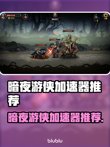 🎮暗夜游侠加速器推荐！秒杀延迟🔥截图1