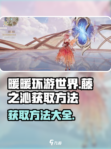 无限暖暖藤之沁获取方法分享介绍截图1