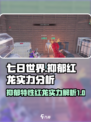 《七日世界》🔥抑郁特性红龙实力大起底！