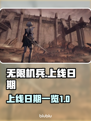 无限机兵上线日期🔥机兵迷必看！🎮截图1
