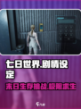七日世界剧情有哪些介绍