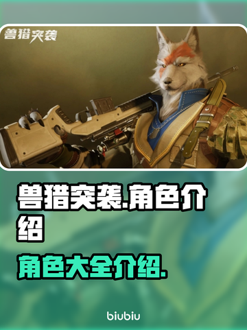 兽猎突袭🔥全角色介绍，带你制霸战场！截图1