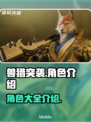 兽猎突袭🔥全角色介绍，带你制霸战场！