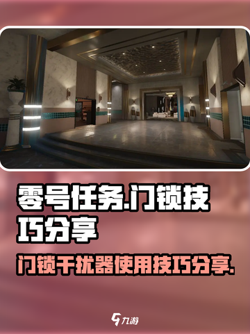 零号任务如何锁门介绍截图1