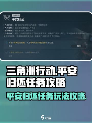 三角洲行动平安归还任务怎么做介绍截图1