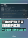 三角洲行动平安归还任务怎么做介绍