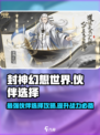 封神幻想世界伙伴选择攻略介绍