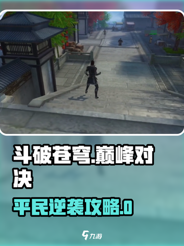 《斗破苍穹巅峰对决平民逆袭攻略💥》截图1