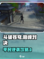 《斗破苍穹巅峰对决平民逆袭攻略💥》