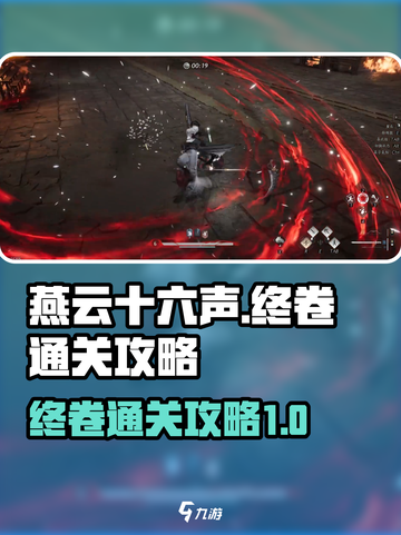 燕云十六声🔥终卷通关攻略，必看！截图1