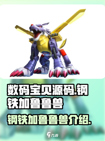 数码宝贝源码🔥钢铁加鲁鲁兽超强解析🎉截图1