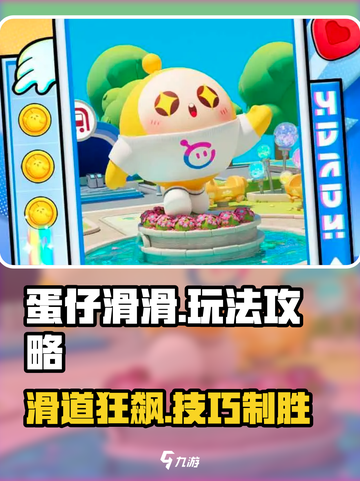 🎮蛋仔滑滑爆火玩法大揭秘！截图1