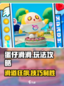 🎮蛋仔滑滑爆火玩法大揭秘！