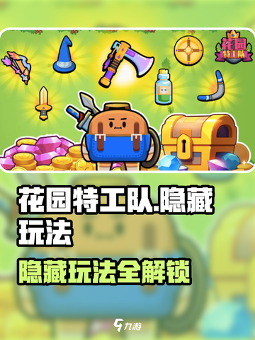 《花园特工队》隐藏玩法大揭秘！🎮💥截图1
