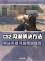 CS2闪退？❌不开加速器照样稳！🎮