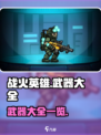 战火英雄📖武器大全，游戏玩家必看🔥