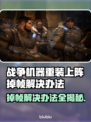 战争机器重装上阵掉帧？💡一招解决流畅玩！🎮