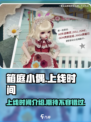 箱庭小偶🔥上线时间大揭秘！🎉