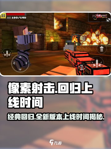 像素射击🔥回归！最新版上线时间曝光啦！💥截图1