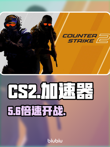 CS2加速器神推荐！🔥秒变大神截图1