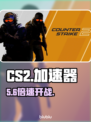 CS2加速器神推荐！🔥秒变大神