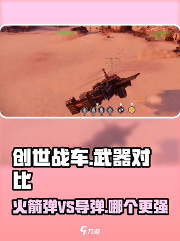 创世战车📖火箭弹vs导弹，哪个更强💥？截图1