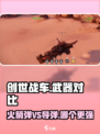 创世战车📖火箭弹vs导弹，哪个更强💥？