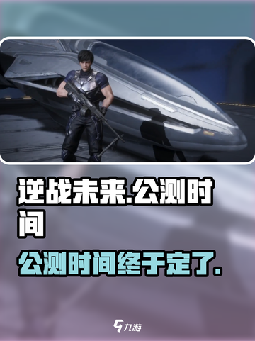 逆战未来🔥定档公测时间🎉游戏迷必看！截图1