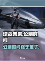 逆战未来🔥定档公测时间🎉游戏迷必看！