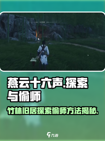 燕云十六声竹林旧居探索怎么进介绍截图1