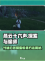 燕云十六声竹林旧居探索怎么进介绍