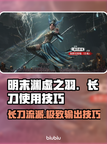 明末渊虚之羽：长刀使用技巧大公开！⚔🔥截图1