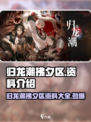 归龙潮拂夕区🔥超全资料介绍来啦！🎮