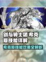剑与骑士团希克斯🔥技能效果全解析！