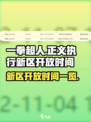 一拳超人正义执行新区什么时候开放介绍