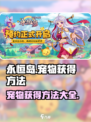永恒岛宠物怎么获得介绍