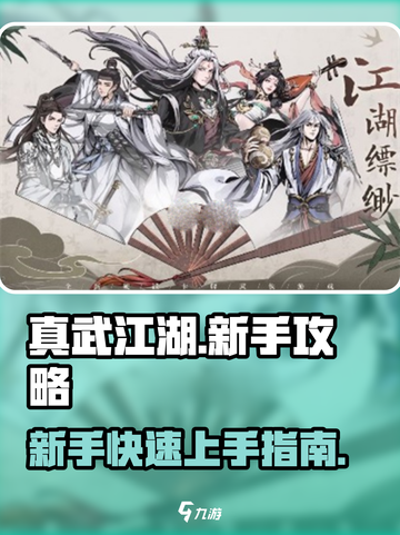 真武江湖🔥新手必看！超全玩法攻略来了！截图1