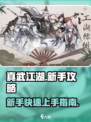 真武江湖🔥新手必看！超全玩法攻略来了！