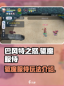 🔥巴风特之怒：驱魔服侍玩法大揭秘！🎮